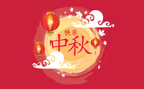 高邦獵頭祝大家中秋節(jié)快樂！