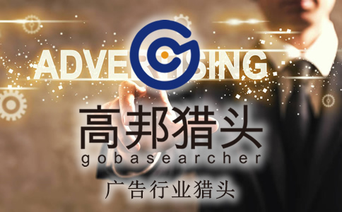 廣告獵頭服務