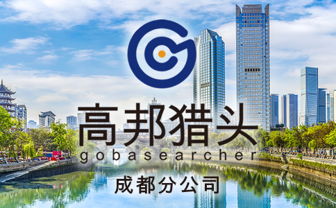 成都獵頭服務(wù)
