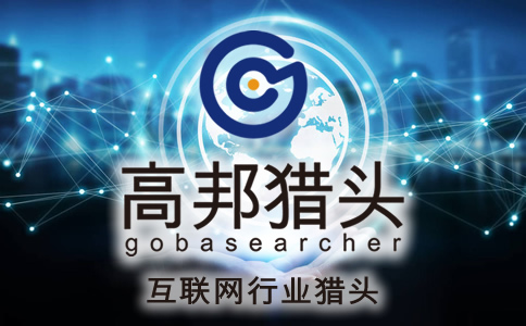 互聯(lián)網(wǎng)獵頭服務