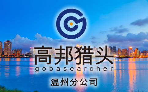 溫州獵頭服務